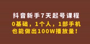 抖音新手7天起号课程:0基础,1个人,1部手机,也能做出100W播放量-布谷屋免费网赚资源网