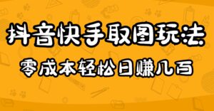 2023抖音快手取图玩法:一个人在家就能做,超简单-布谷屋免费网赚资源网