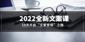 2022全新文案课:10天开启“文案变现”之路~从0基础开始学(价值399)-布谷屋免费网赚资源网