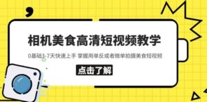 相机美食高清短视频教学 0基础3-7天快速上手 掌握用单反或者微单拍摄美食-布谷屋免费网赚资源网