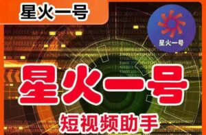 星火一号，可一键草稿替换可直接内录，抖音用户的搬运神器【脚本 教程】-布谷屋免费网赚资源网