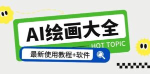 AI绘画大全 Midjourney13000 gpt最新注册 使用教程 关键词描述词 软件 教程-布谷屋免费网赚资源网