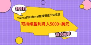 Ysense的Referral在线调查CPA项目，可持续盈利月入5000 美元，适合新手-布谷屋免费网赚资源网
