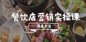 餐饮店营销实操课,省钱撬流量方法,爆店方法,小白能立刻上手的课-布谷屋免费网赚资源网