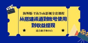 海外版-TikTok影视全套课程：从搭建渠道到账号使用到收益提现 小白可操作-布谷屋免费网赚资源网