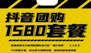 实体店抖音团购服务套餐-包上优质店铺榜单,帮助商家在抖音同城拥有自己的“网红账号”-布谷屋免费网赚资源网