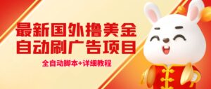最新国外撸美金,自动挂机刷广告项目,单窗口2-5美金【详细教程 软件】-布谷屋免费网赚资源网