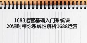 1688运营基础入门系统课,20课时带你系统性解析1688运营-布谷屋免费网赚资源网