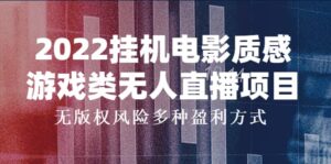 2022挂机电影质感游戏类无人直播项目,无版权风险多种盈利方式-布谷屋免费网赚资源网