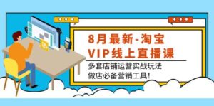 8月最新-淘宝VIP线上直播课:多套店铺运营实战玩法,做店必备营销工具-布谷屋免费网赚资源网