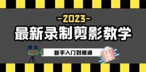 2023最新录制剪影教学课程：新手入门到精通，做短视频运营必看-布谷屋免费网赚资源网