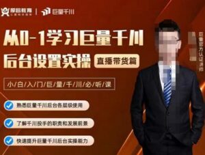 从0-1学习巨量千川,后台设置实操,直播带货篇,新手小白入门千川必听课-布谷屋免费网赚资源网