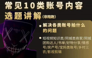 短视频常见10类账号内容选题讲解，解决各类账号拍什么的问题-布谷屋免费网赚资源网