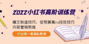 2022小红书高阶训练营:爆文制造技巧,低预算高roi投放技巧,内容营销思维-布谷屋免费网赚资源网