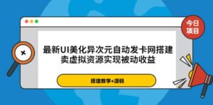 最新UI美化异次元自动发卡网搭建,卖虚拟资源实现被动收益(源码 教程)-布谷屋免费网赚资源网