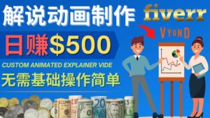 制作解说类动画视频(Animated Explainer)日赚500美元以上 - 0基础可操作-布谷屋免费网赚资源网