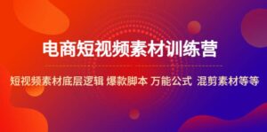 电商短视频素材训练营:短视频素材底层逻辑 爆款脚本 万能公式 混剪素材等-布谷屋免费网赚资源网