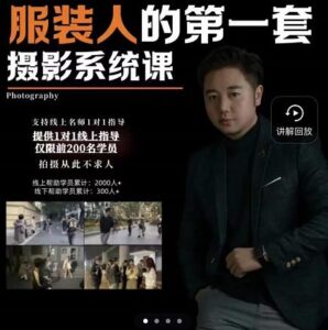 手机服装摄影必修课,服装人的第一套摄影系统课,学服装拍摄看超哥就够了-布谷屋免费网赚资源网