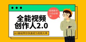 全能视频创作人2.0：短视频拍摄、剪辑、运营导演思维、IP打造，一站式教学-布谷屋免费网赚资源网