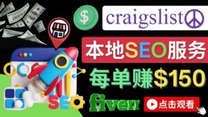在Craigslist发布分类广告,每单提成150美元 - 免费的联盟营销模式-布谷屋免费网赚资源网