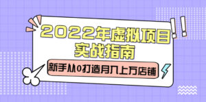 2022年虚拟项目实战指南,新手从0打造月入上万店铺【视频课程】-布谷屋免费网赚资源网