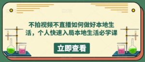 不拍视频不直播如何做好本地同城生活，个人快速入局本地生活必学课-布谷屋免费网赚资源网