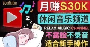 如何创作一个月赚3万美元的放松音乐Youtube频道 不录音，不露脸-布谷屋免费网赚资源网