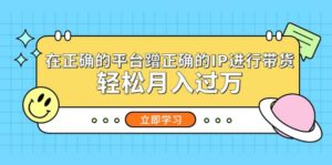 在正确的平台蹭正确的IP进行带货-布谷屋免费网赚资源网