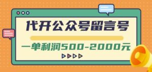 外面卖1799的代开公众号留言号项目，一单利润500-2000元【视频教程】-布谷屋免费网赚资源网