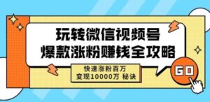 玩转微信视频号爆款涨粉赚钱全攻略,快速涨粉百万变现万元秘诀-布谷屋免费网赚资源网