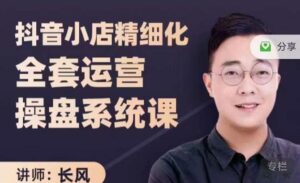 抖音小店精细化全套运营操盘系统课，抖店全实战玩法，爆单攻心术，精细化抖店运营-布谷屋免费网赚资源网