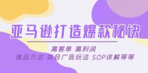 亚马逊打造爆款秘诀：高客单 高利润 推品方法 类目广告玩法 SOP详解等等-布谷屋免费网赚资源网