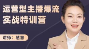 慧慧：运营型主播爆流实战特训营，月销千万直播间操盘手把手带玩转运营主播核心-布谷屋免费网赚资源网