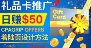 利用免费的Google Site设计高转化的着陆页，推广CPA日赚50美元-布谷屋免费网赚资源网