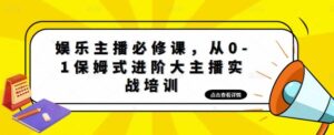 娱乐主播培训班:从0-1保姆式进阶大主播实操培训-布谷屋免费网赚资源网