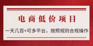 电商低价赔FU项目：按照规则合规操作-布谷屋免费网赚资源网