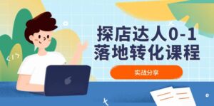 探店达人0-1落地转化课程：实战分享，让探店成为你的副业-布谷屋免费网赚资源网