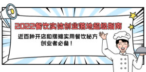 2022餐饮实体创业落地超级指南:近百种开店和摆摊实用餐饮秘方,创业者必备-布谷屋免费网赚资源网