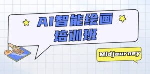 AI智能绘画培训班：从0到1从熟悉AI的工具到熟练生成自己设计作品的AI绘画课-布谷屋免费网赚资源网