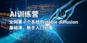 【AI训练营】全网第一个系统的stable diffusion基础课，新手入门必看-布谷屋免费网赚资源网