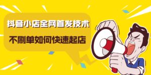 抖音小店全网首发技术，不刷单如何快速起店【视频课程】-布谷屋免费网赚资源网