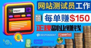 正规的副业赚钱方法,成为网站测试员,每个任务奖励最高可赚150美元-布谷屋免费网赚资源网