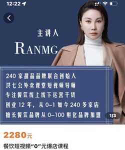 绒姐餐饮短视频“0”元爆店课,专注餐饮线上线下运营干货-布谷屋免费网赚资源网