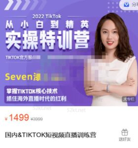 Seven漆国内TIKTOK短视频直播训练营，全球直播带货的风口赶紧乘风掘金-布谷屋免费网赚资源网