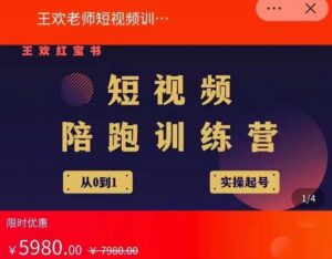 王欢红宝书短视频培训营,从认知、起号、实操、运营,适合新人起步-布谷屋免费网赚资源网