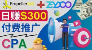 通过CPA推广平台Zeydoo日赚300美元:CPA Offer 付费推广方法-布谷屋免费网赚资源网