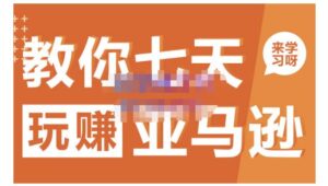 晟尧跨境·教你七天玩赚亚马逊,教你轻松玩赚亚马逊,适合小白学习-布谷屋免费网赚资源网