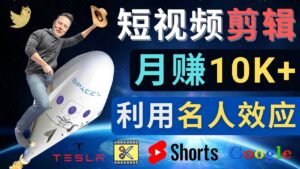 利用名人效应，制作YouTube Shorts短视频，月赚过万美元 - 3个简单方法-布谷屋免费网赚资源网