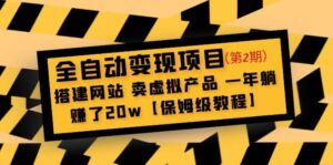 全自动变现项目第2期:搭建网站 卖虚拟产品 一年躺赚了20w【保姆级教程】-布谷屋免费网赚资源网