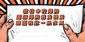 外面收费688微信中控爆粉超级爆粉群发转发跟圈收款一机多用【脚本 教程】-布谷屋免费网赚资源网